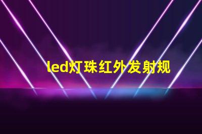 led灯珠红外发射规格