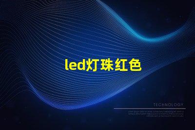 led灯珠红色