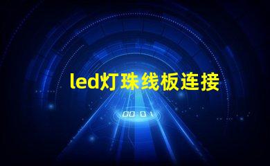 led灯珠线板连接