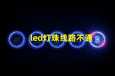 led灯珠线路不通
