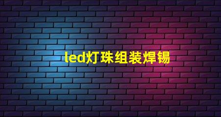 led灯珠组装焊锡
