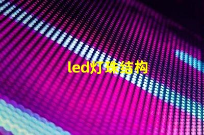 led灯珠结构