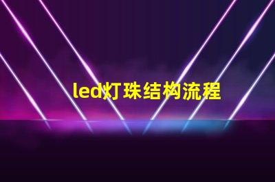 led灯珠结构流程