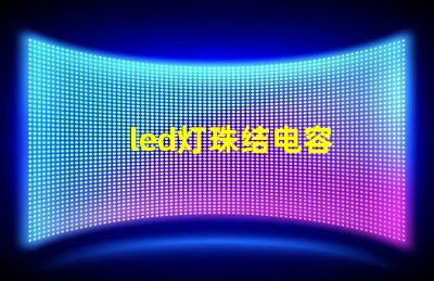 led灯珠结电容