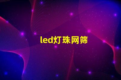 led灯珠网筛