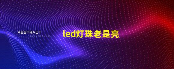 led灯珠老是亮