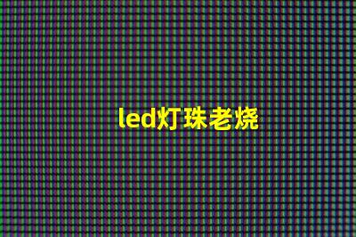 led灯珠老烧