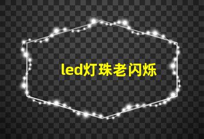 led灯珠老闪烁
