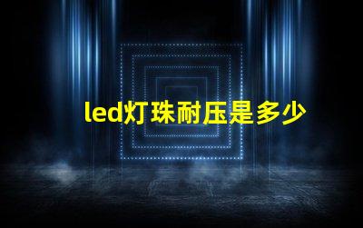 led灯珠耐压是多少v