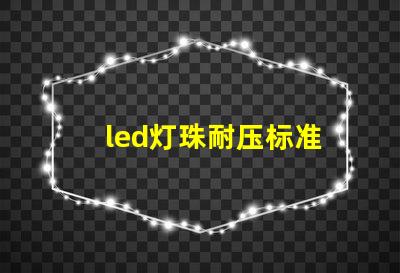 led灯珠耐压标准