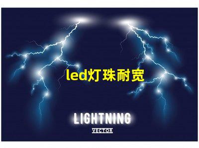 led灯珠耐宽