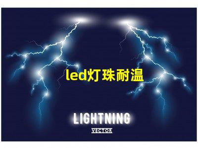 led灯珠耐温