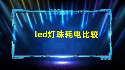 led灯珠耗电比较