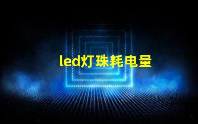 led灯珠耗电量