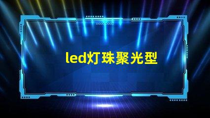 led灯珠聚光型