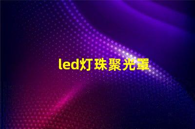 led灯珠聚光罩