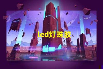 led灯珠胶