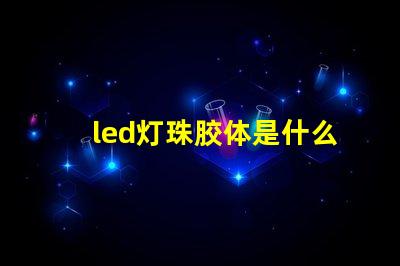 led灯珠胶体是什么胶