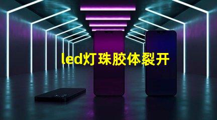 led灯珠胶体裂开