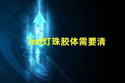 led灯珠胶体需要清理吗