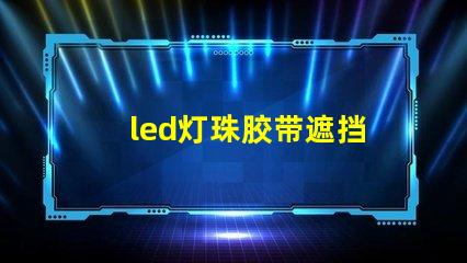 led灯珠胶带遮挡