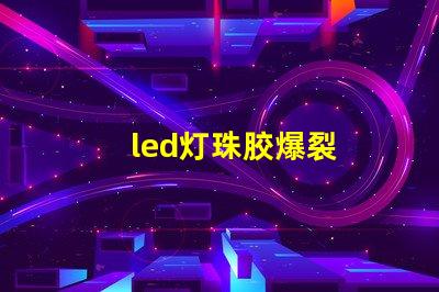 led灯珠胶爆裂