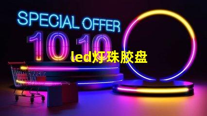 led灯珠胶盘