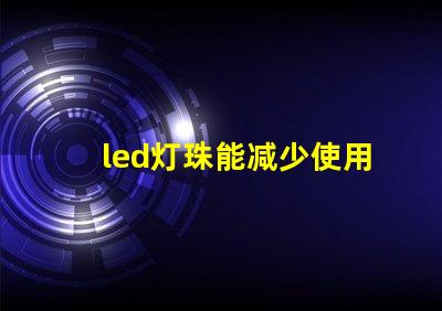 led灯珠能减少使用吗