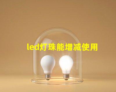 led灯珠能增减使用吗