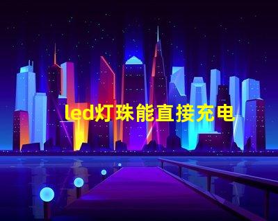led灯珠能直接充电吗