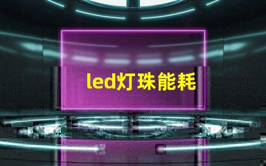 led灯珠能耗