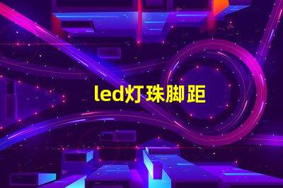 led灯珠脚距