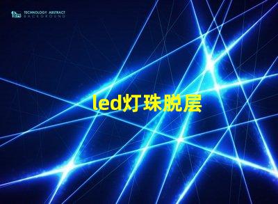 led灯珠脱层