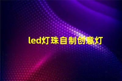 led灯珠自制创意灯