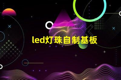 led灯珠自制基板
