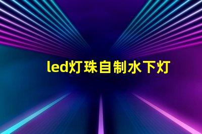 led灯珠自制水下灯