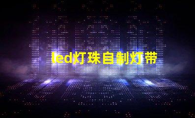 led灯珠自制灯带