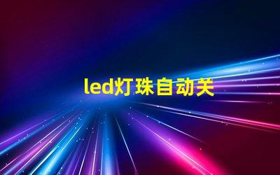 led灯珠自动关