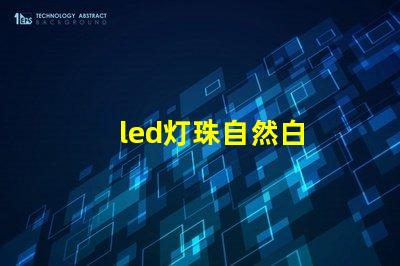 led灯珠自然白