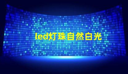 led灯珠自然白光