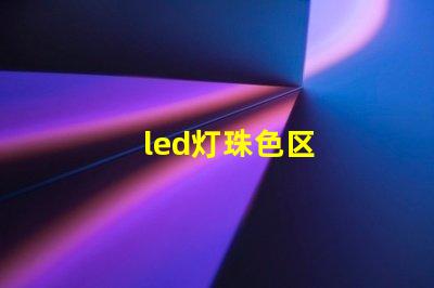 led灯珠色区