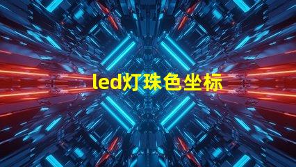 led灯珠色坐标