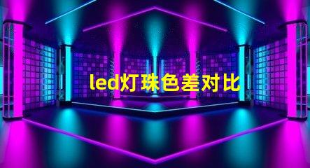 led灯珠色差对比