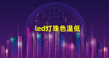 led灯珠色温低