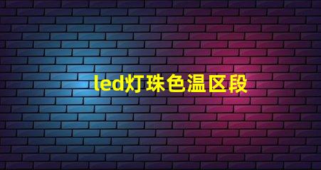 led灯珠色温区段