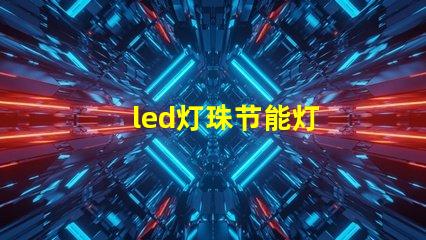 led灯珠节能灯