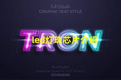 led灯珠芯片介绍