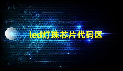 led灯珠芯片代码区别