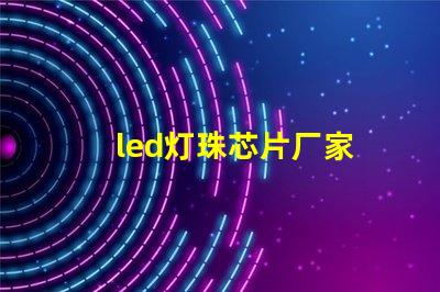 led灯珠芯片厂家