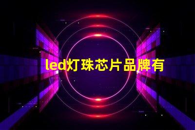 led灯珠芯片品牌有哪些